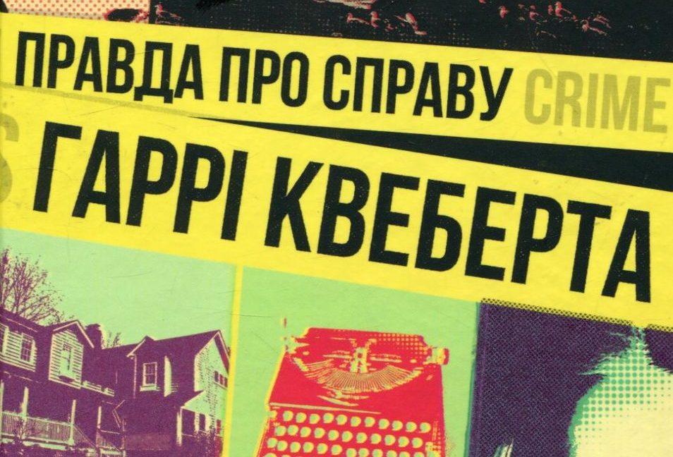 Вся правда про літературну кухню в романі Жоеля Діккера «Правда про справу Гаррі Квеберта»