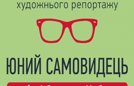 Конкурс детского художественного репортажа посвятили памяти убитого в Донецке Степана Чубенко
