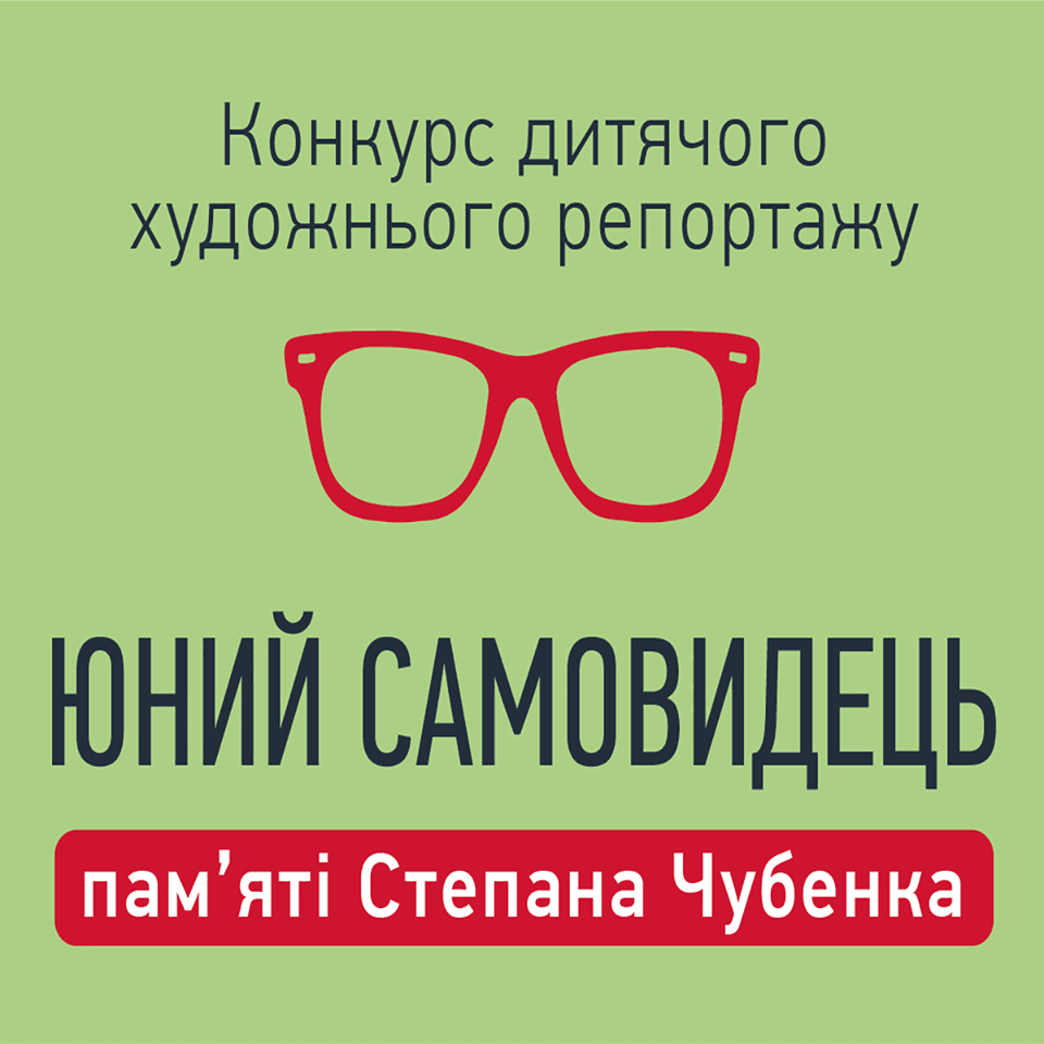 Конкурс детского художественного репортажа посвятили памяти убитого в Донецке Степана Чубенко