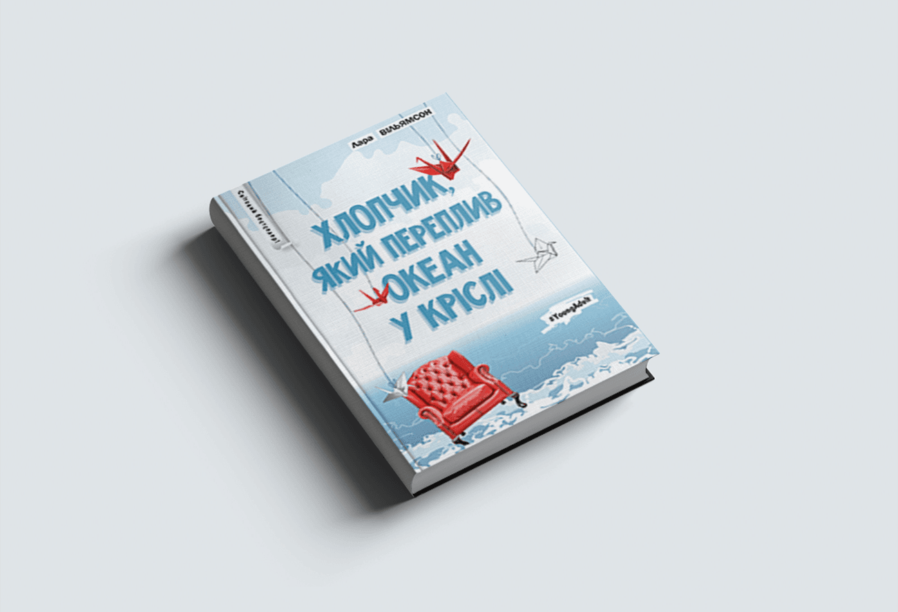 До чого призводить брак чесності із дітьми у книзі Лари Вільямсон «Хлопчик, який переплив океан у кріслі»