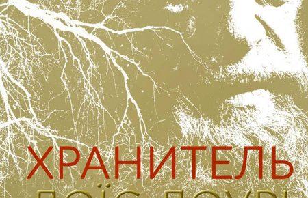 Кому потрібен безбарвний щасливий світ: підліткова антиутопія Лоїса Лоурі «Хранитель»