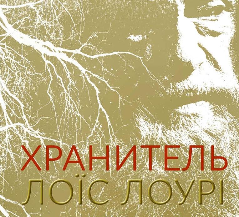 Кому потрібен безбарвний щасливий світ: підліткова антиутопія Лоїса Лоурі «Хранитель»