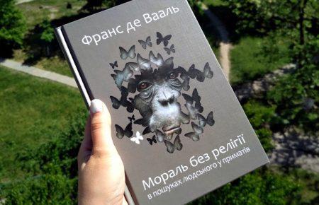 Чи альтруїстичніші ми за мавп? Відповіді в «Моралі без релігії» Франса де Вааля