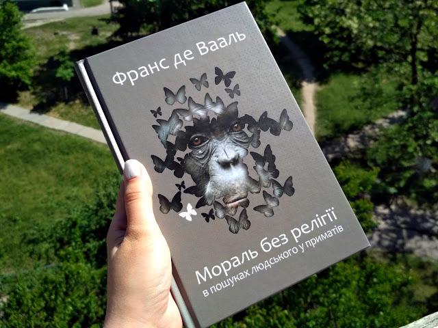 Чи альтруїстичніші ми за мавп? Відповіді в «Моралі без релігії» Франса де Вааля