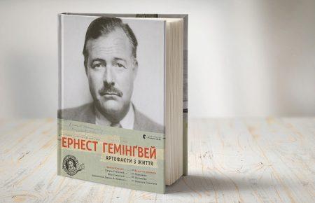 Розвінчання міфів навколо Гемінґвея у книзі Майкла Катакіса «Ернест Гемінґвей. Артефакти з життя»