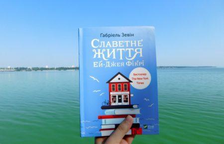 Людське обличчя літературних снобів у «Славетному житті Ей-Джея Фікрі» Габріель Зевін