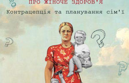 12 запитань про контрацепцію відповіді на які варто знати кожному