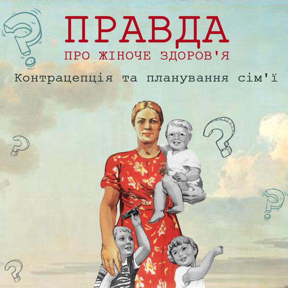 12 запитань про контрацепцію відповіді на які варто знати кожному