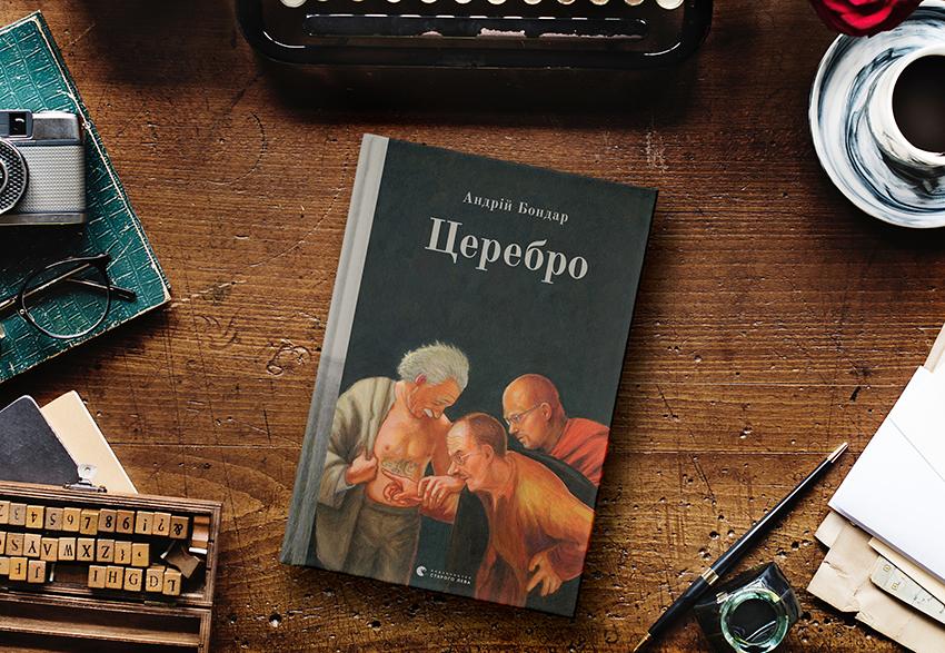 Сеанс самоіронії в «Церебрі» Андрія Бондаря