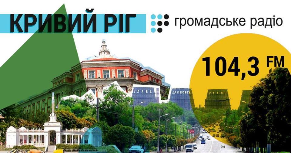 Частота для Громадське радіо: чи почує нас Кривий Ріг?