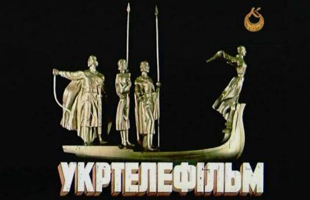 Держпідприємтво Укртелефільм продадуть на аукціоні: стартова ціна понад 9 мільйонів