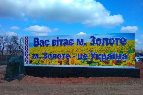 Чотирнадцять сімей Золотого попросили переселити їх у безпечніше місце — ВЦА