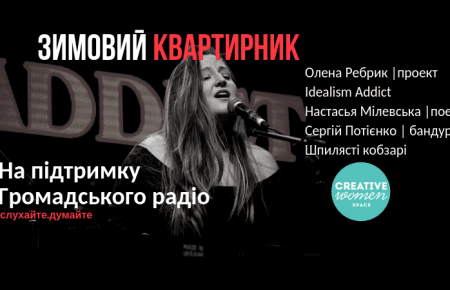 Громадське радіо запрошує на благодійний квартирник 9 грудня