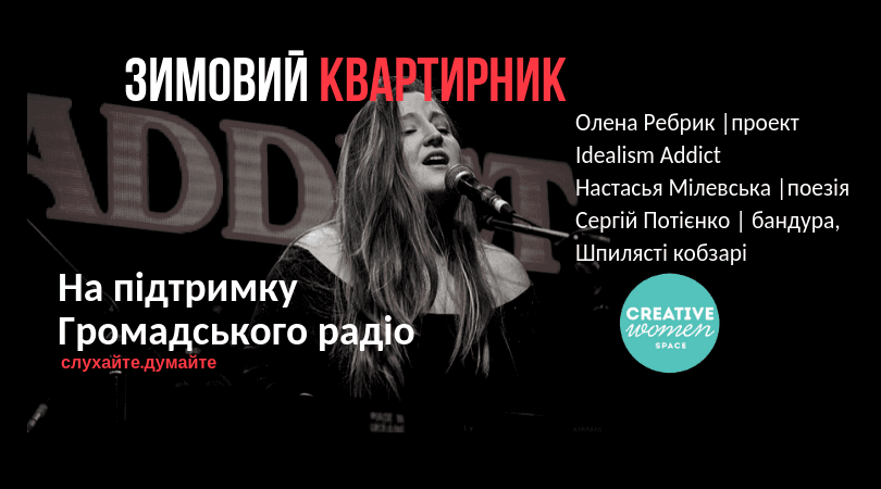 Громадське радіо запрошує на благодійний квартирник 9 грудня