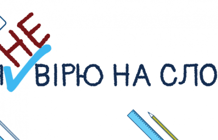 Чи стане більше фейків у медіа та соцмережах перед виборами?