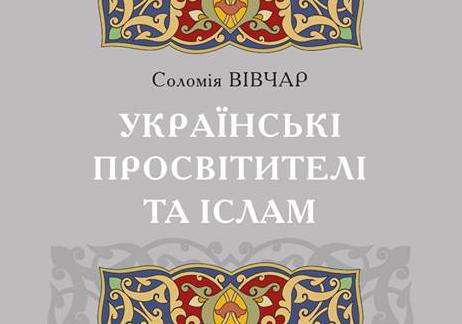 Мусульманські мотиви в українській літературі: в столиці презентували книжку «Українські просвітителі та іслам»