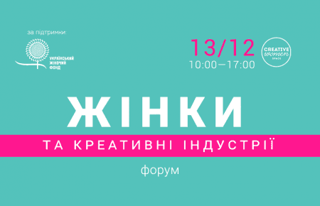 Що заважає жінкам починати успішні бізнеси в креативних індустріях?