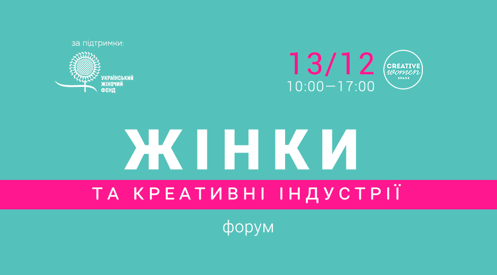 Що заважає жінкам починати успішні бізнеси в креативних індустріях?