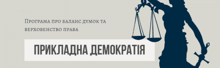 Прикладна демократія