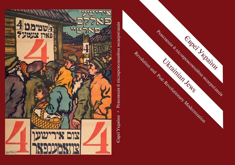 Як євреї долучились до Української революції? Розповідає історик та упорядник наукової збірки