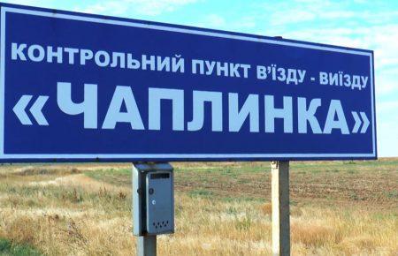 КПВВ «Чаплинка» та «Каланчак» на адмінмежі з окупованим Кримом обмежили пропуск транспорту