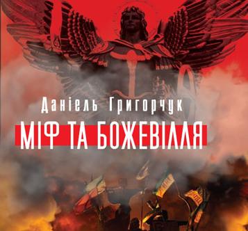 У відновленому Будинку профспілок презентують книжку про Майдан «Міф та божевілля»