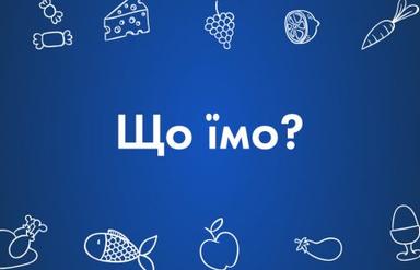 Що їмо?