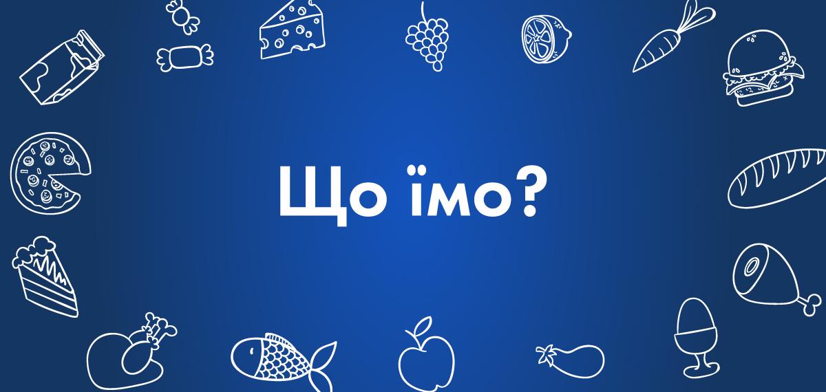 Що їмо?