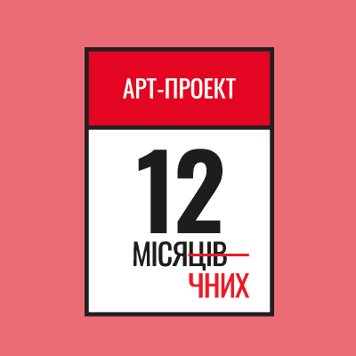 Відверто про менструацію: у Києві пройде арт-виставка «12 місячних»