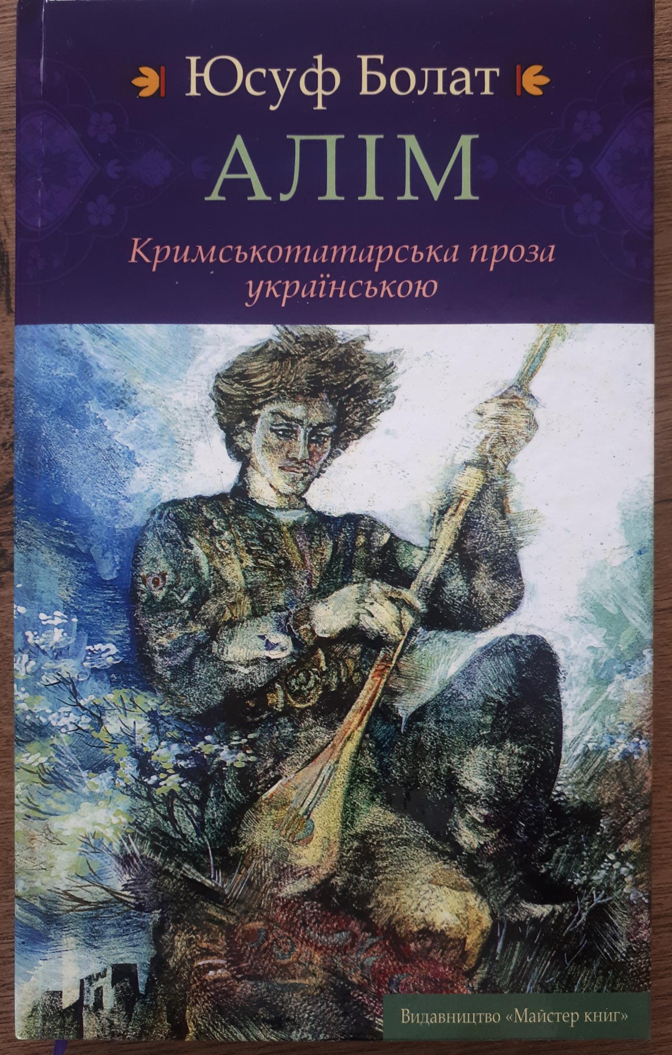 У Києві презентували книжку кримськотатарського письменника Юсуфа Болата «Алім»