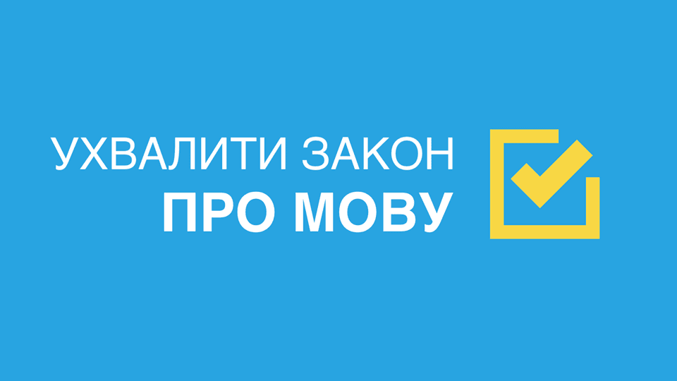 25 квітня під Радою відбудеться акція на підтримку закону про державну мову