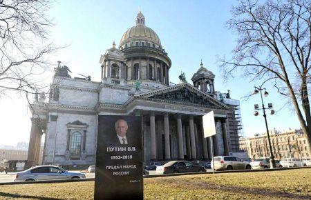 У Санкт-Петербурзі встановили «надгробок» для Путіна