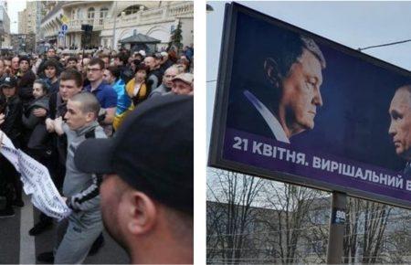Бійка під офісом Зеленського та Путін на бордах із Порошенком: чим запам'яталося 9 квітня