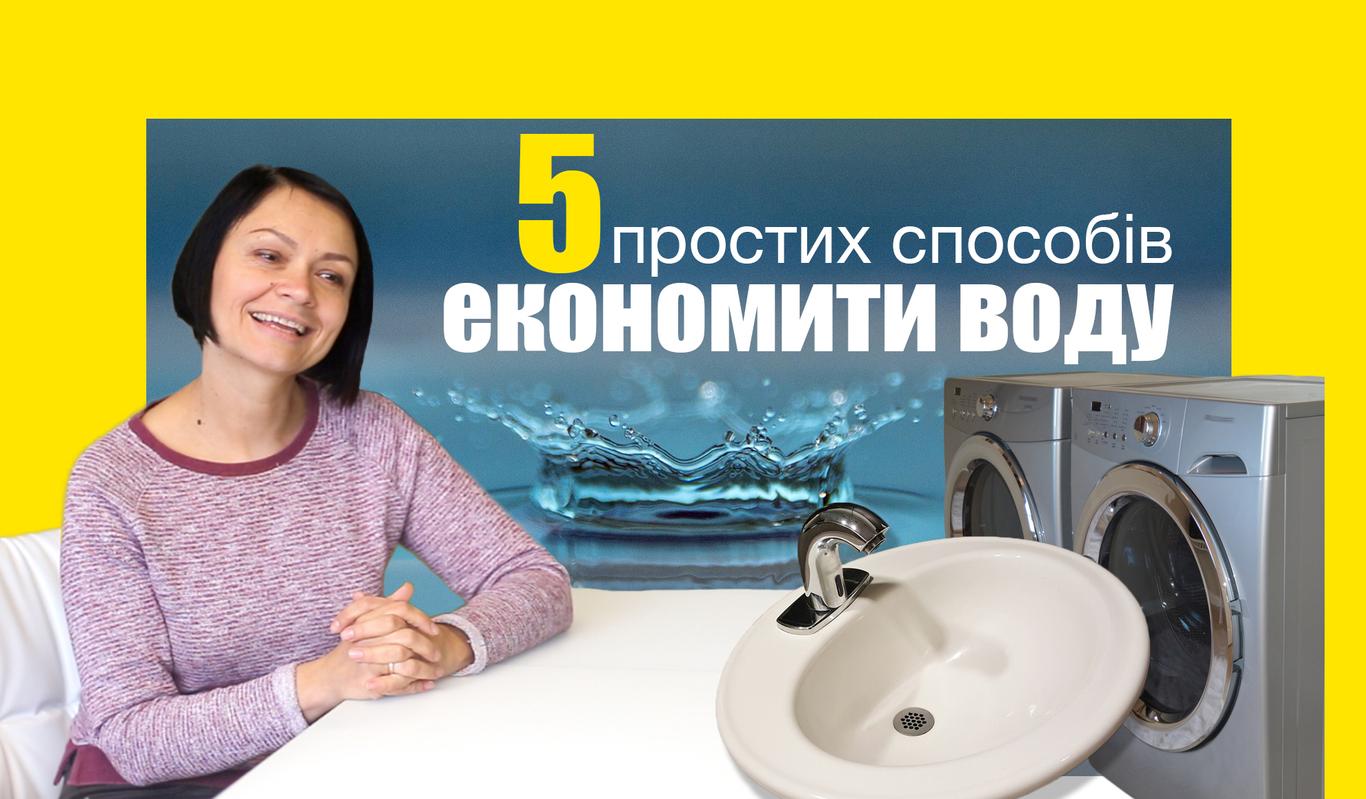 5 простих способів економити воду