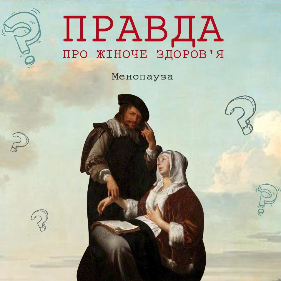 Міфи про менопаузу та симптоми, до яких варто готуватися