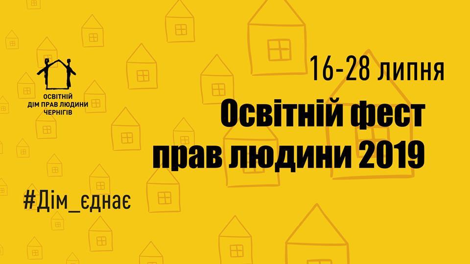 В Чернігові відбудеться Освітній фест прав людини