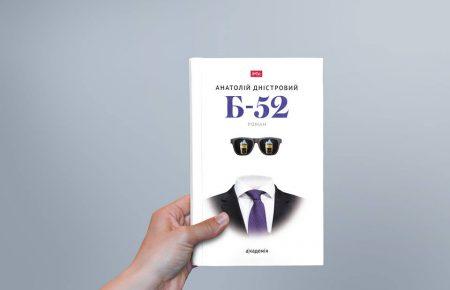 Ретророман про 2005 — 2013 рік: Анатолій Дністровий про «Б-52»