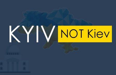 Kyiv Not Kiev: США змінять написання назви столиці України у міжнародній базі