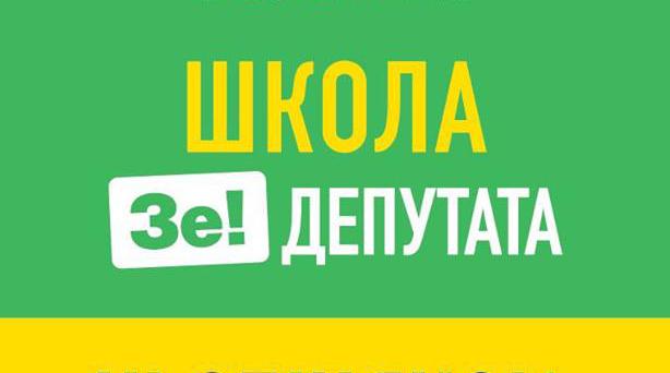 Навчити за тиждень: що і як викладають депутатам від «Слуги народу»