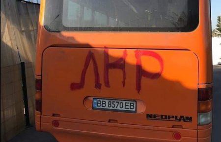На Луганщині розмалювали автобус, який віднедавна курсує між мостом та КПВВ «Станиця Луганська»