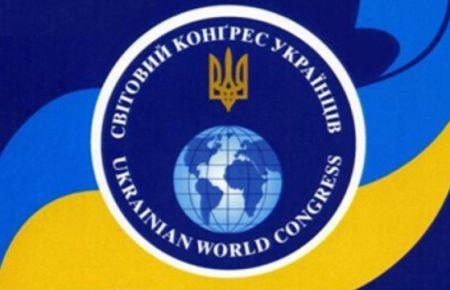 РФ визнала Світовий конгрес українців небажаним на своїй території. МЗС України висловив протест