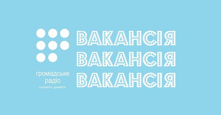 Громадському радіо потрібен фінансовий менеджер