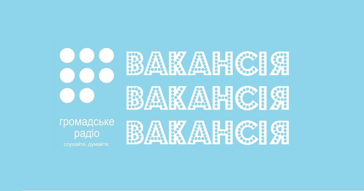 «Громадське радіо» шукає PR-менеджера