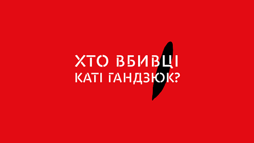 У нас зараз критична ситуація — адвокатка Катерини Гандзюк