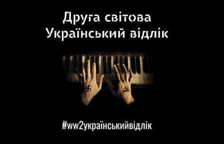 Громадське радіо запустило проект «Друга світова. Український відлік»