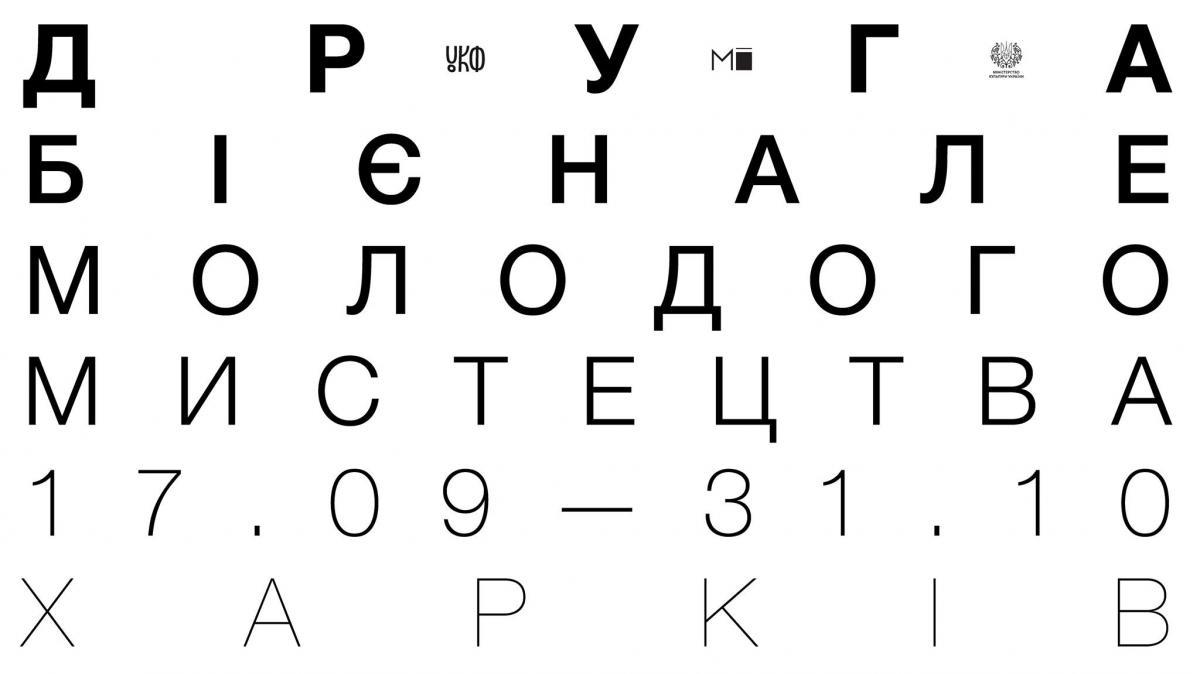 Бієнале молодого мистецтва у Харкові — шість тижнів проектів, що вражають