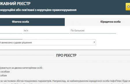 Opendatabot: НАЗК знову відкрило реєстр корупціонерів