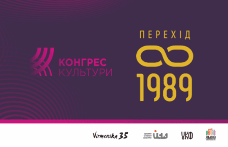 Конгрес Культури у Львові присвятять темі падіння Берлінського муру