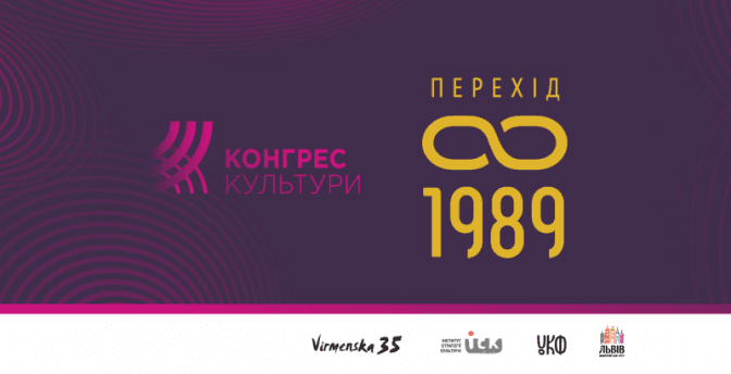 Конгрес Культури у Львові присвятять темі падіння Берлінського муру