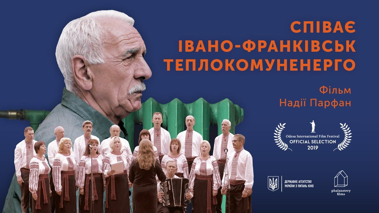 Краса української пісні посеред труб, які течуть: у жовтні вийде фільм про теплокомуненерго в Івано-Франківську